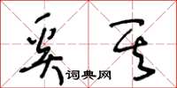 王冬龄奚其草书怎么写
