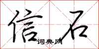 荆霄鹏信石行书怎么写