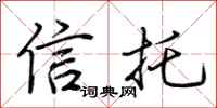 荆霄鹏信托行书怎么写