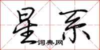 荆霄鹏星系行书怎么写