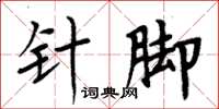 周炳元针脚楷书怎么写