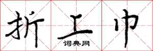 周炳元折上巾楷书怎么写