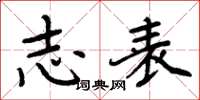 周炳元志表楷书怎么写