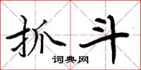 周炳元抓斗楷书怎么写