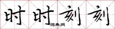 周炳元时时刻刻楷书怎么写
