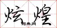 荆霄鹏炫煌行书怎么写