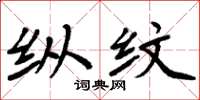 周炳元纵纹楷书怎么写