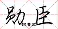 荆霄鹏勋臣行书怎么写