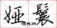荆霄鹏娅鬟行书怎么写