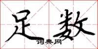 周炳元足数楷书怎么写