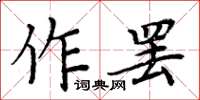 周炳元作罢楷书怎么写