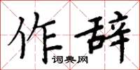 周炳元作辞楷书怎么写