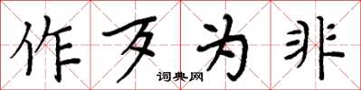 周炳元作歹为非楷书怎么写