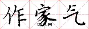 周炳元作家气楷书怎么写