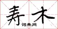 周炳元寿木楷书怎么写