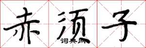 周炳元赤须子楷书怎么写