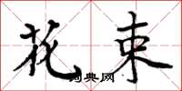 周炳元花束楷书怎么写