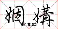 荆霄鹏姻媾行书怎么写