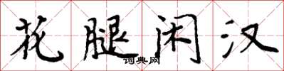 周炳元花腿闲汉楷书怎么写