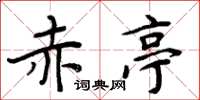 周炳元赤亭楷书怎么写