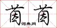 荆霄鹏茵茵行书怎么写