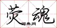 荆霄鹏荧魂行书怎么写