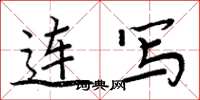 周炳元连写楷书怎么写
