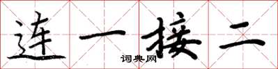 周炳元连一接二楷书怎么写