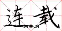 周炳元连载楷书怎么写