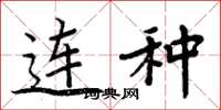 周炳元连种楷书怎么写