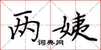 周炳元两姨楷书怎么写