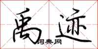 荆霄鹏禹迹行书怎么写