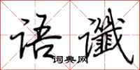 荆霄鹏语谶行书怎么写