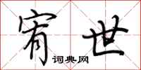 荆霄鹏宥世行书怎么写