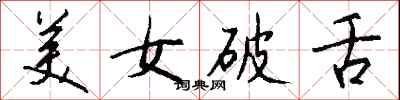 钱沛云美女破舌行书怎么写