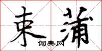 周炳元束蒲楷书怎么写