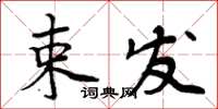 周炳元束发楷书怎么写