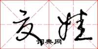 王冬龄夏娃草书怎么写