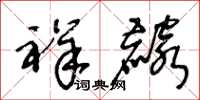 王冬龄祥麟草书怎么写