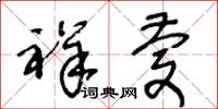 王冬龄祥庆草书怎么写