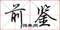 荆霄鹏前鉴行书怎么写