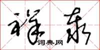 王冬龄祥泰草书怎么写