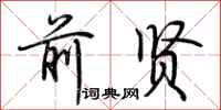 荆霄鹏前贤行书怎么写