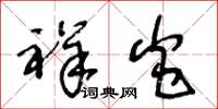 王冬龄祥炎草书怎么写