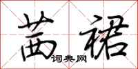 荆霄鹏茜裙行书怎么写
