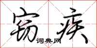 荆霄鹏窃疾行书怎么写