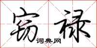 荆霄鹏窃禄行书怎么写