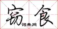 荆霄鹏窃食行书怎么写