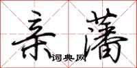 荆霄鹏亲藩行书怎么写