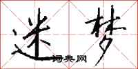 钱沛云迷梦行书怎么写